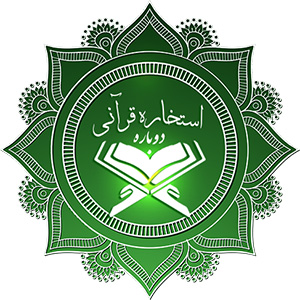 استخاره با قرآن