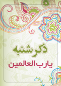 ذکر امروز را 100 مرتبه بگویید