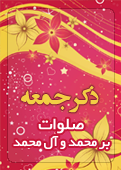 ذکر امروز را 100 مرتبه بگویید