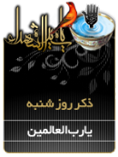 ذکر امروز را 100 مرتبه بگویید