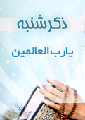 ذکر امروز را 100 مرتبه بگویید