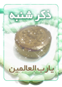 ذکر امروز را 100 مرتبه بگویید