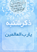 ذکر امروز را 100 مرتبه بگویید
