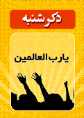 ذکر امروز را 100 مرتبه بگویید
